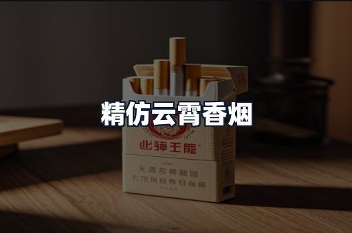 精仿云霄香烟